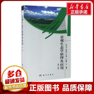 景观生态学原理及应用第2版 傅伯杰 等 编著 著作 大学教材大中专 新华书店正版图书籍 科学出版社
