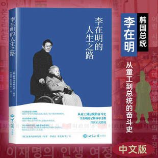 李在明的人生之路 李成日著 从童工到韩国总统的逆袭史诗 记录绝食抗议、遇刺等传奇经历 见证平民的勇气与坚守励志人物传记