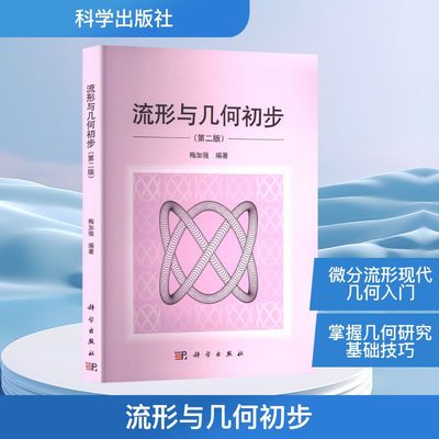 流形与几何初步(第二版) 梅加强 编 数学专业科技 新华书店正版图书籍 科学出版社