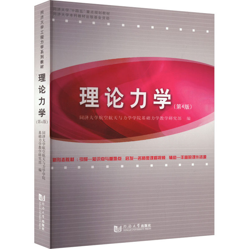 理论力学（第4版） 同济大学航空航天与力学学院基础力学教学研究部 编 大学教材专业科技 新华书店正版图书籍 同济大学出版社图片