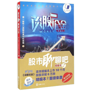 股市聊聊吧精编本2 第一财经《谈股论金》栏目组 编著 著作 金融经管、励志 新华书店正版图书籍 文汇出版社