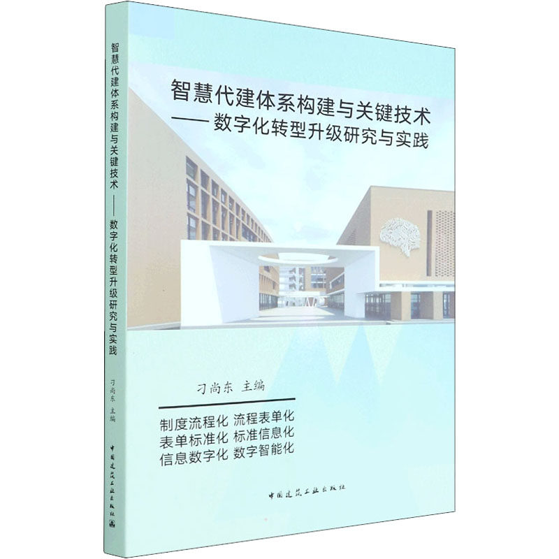 智慧代建体系构建与关键技术——数字化转型升级研究与实践 刁尚东 编 建筑艺术（新）专业科技 新华书店正版图书籍