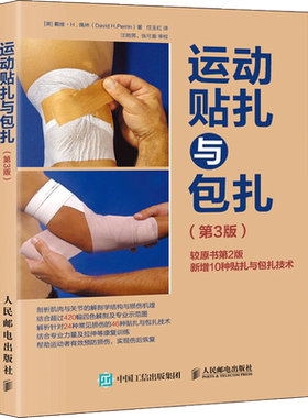 运动贴扎与包扎(第3版) (美)戴维·H.佩林(David H.Perrin) 著 任玉红 译 教育/教育普及文教 新华书店正版图书籍 人民邮电出版社