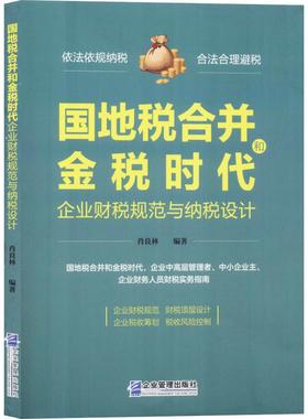 国地税合并和金税时代企业财税规范与纳税设计 肖良林 著 管理学理论/MBA经管、励志 新华书店正版图书籍 企业管理出版社