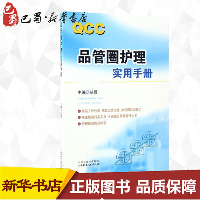 品管圈护理实用手册 丛媛 主编 著 护理学生活 新华书店正版图书籍 山西科学技术出版社