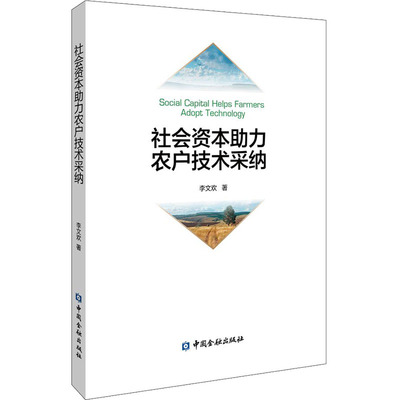 社会资本助力农户技术采纳 李文欢 著 金融经管、励志 新华书店正版图书籍 中国金融出版社