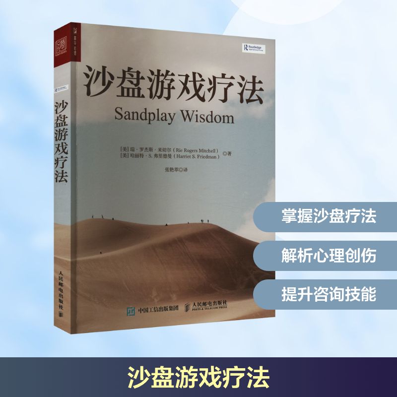 【新华正版】沙盘游戏疗法 (美)瑞·罗杰斯·米切尔 (美)哈丽特·S.弗里德曼 心理学书籍入门基础沙盘疗法 新华书店人民邮电出版社
