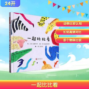 一起比比看 (日)石津千寻 文;(日)松田奈那子 图 著 宗文玉 译 译 绘本/图画书/少儿动漫书少儿 新华书店正版图书籍