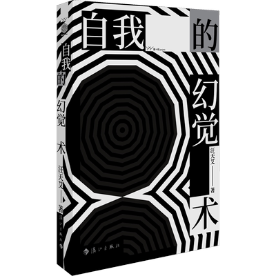 自我的幻觉术 汪天艾 著 中国近代随笔文学 新华书店正版图书籍 漓江出版社