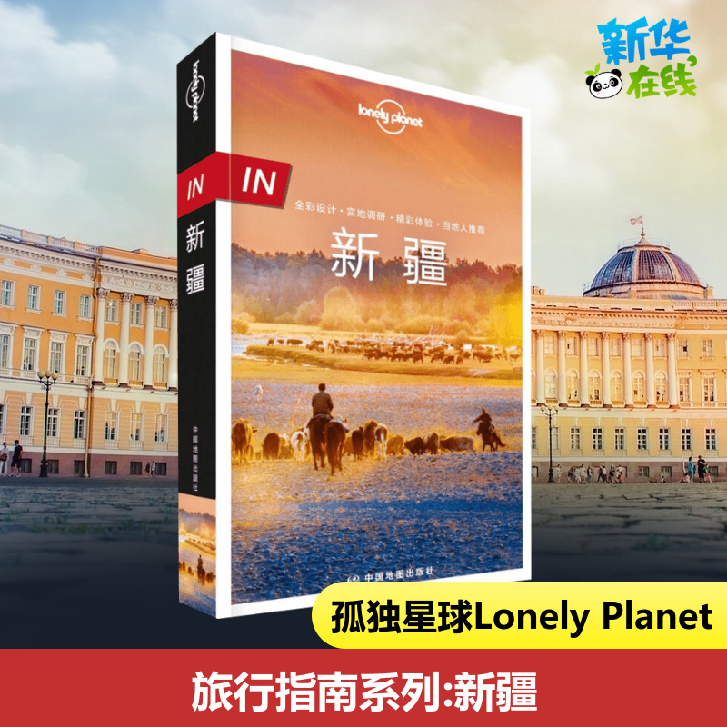 新疆孤独星球lonelyplanet