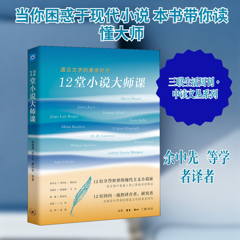 12堂小说大师课 遇见文学的黄金时代 陆建德 等 著 文学理论/文学评论与研究文学 新华书店正版图书籍 生活·读书·新知三联书店