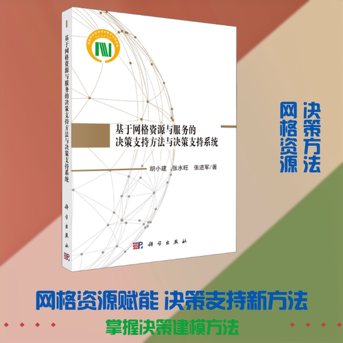 基于网格资源与服务的决策支持方法与决策支持系统 胡小建,张水旺,张进军 著 计算机系统结构（新）经管、励志