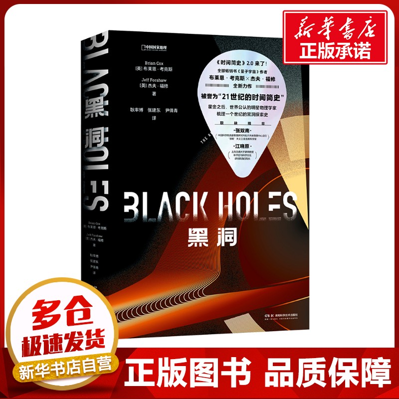 黑洞 (英)布莱恩·考克斯,(英)杰夫·福修 著 耿率博,张建东,尹倩青 译 科普读物其它专业科技 新华书店正版图书籍