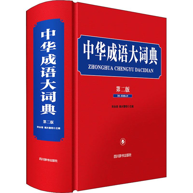 中华成语大词典 第2版 宋永培,端木黎明 编 汉语/辞典文教 新华书店正版图书籍 四川辞书出版社