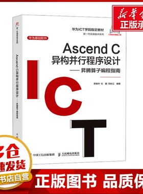 Ascend C异构并行程序设计——昇腾算子编程指南 苏统华,杜鹏,闫长江 编 程序设计（新）专业科技 新华书店正版图书籍