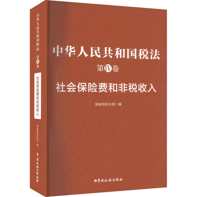 中华人民共和国税法 第IV卷 社会保险费和非税收入 国家税务总局 编 财政/货币/税收经管、励志 新华书店正版图书籍