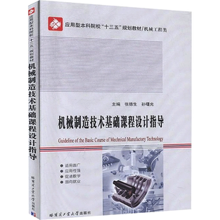 机械制造技术基础课程设计指导 张德生 孙曙光 著 高等成人教育专业科技 新华书店正版图书籍 哈尔滨工业大学出版社