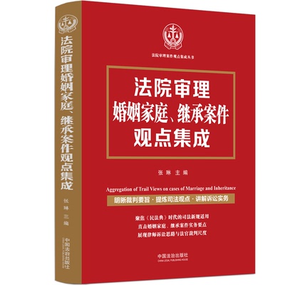 法院审理婚姻家庭、继承案件观点集成 张琳 编 司法案例/实务解析社科 新华书店正版图书籍 中国法制出版社
