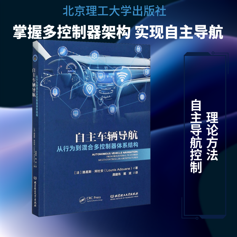 自主车辆导航 从行为到混合多控制器体系结构 (法)路易斯·阿杜安 著 龚建伟,戴斌 译 航空航天专业科技 新华书店正版图书籍