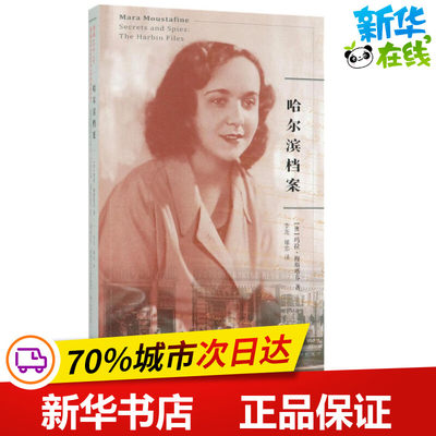 哈尔滨档案 (澳)玛拉·穆斯塔芬(Mara Moustafine) 著;李尧,郇忠 译 著 纪实/报告文学文学 新华书店正版图书籍