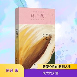 作家出版 天堂 瓊瑤 都市 輕小說文學 言情 著 失火 社 新華書店正版 圖書籍 青春