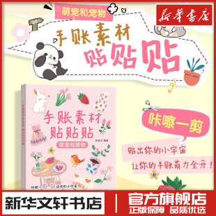 图书籍 社 任安兰 新 艺术 绘画 手帐素材 编 人民邮电出版 手账素材贴贴贴 新华书店正版 萌宠和萌物