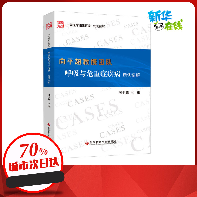 向平超教授团队呼吸与危重症疾病病例精解 向平超 编 耳鼻喉科学生活 新华书店正版图书籍 科学技术文献出版社