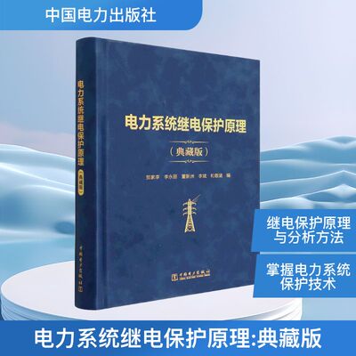 电力系统继电保护原理(典藏版) 贺家李 等 编 能源与动力工程专业科技 新华书店正版图书籍 中国电力出版社