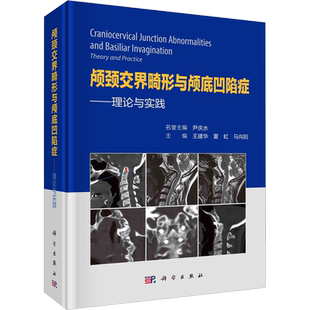 颅颈交界畸形与颅底凹陷症——理论与实践 王建华,夏虹,马向阳 编 外科学生活 新华书店正版图书籍 科学出版社