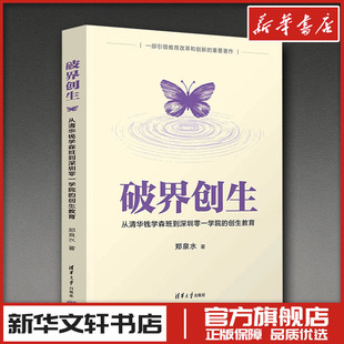 破界创生 从清华钱学森班到深圳零一学院的创生教育 郑泉水 著 教育家经管、励志 新华书店正版图书籍 清华大学出版社
