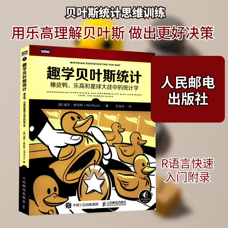 趣学贝叶斯统计 橡皮鸭、乐高和星球大战中的统计学 (美)威尔·库尔特 著 王凌云 译 数学专业科技 新华书店正版图书籍