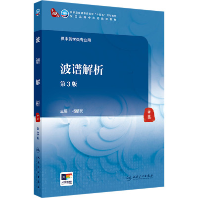 波谱解析 第3版 杨炳友 编 大学教材大中专 新华书店正版图书籍 人民卫生出版社