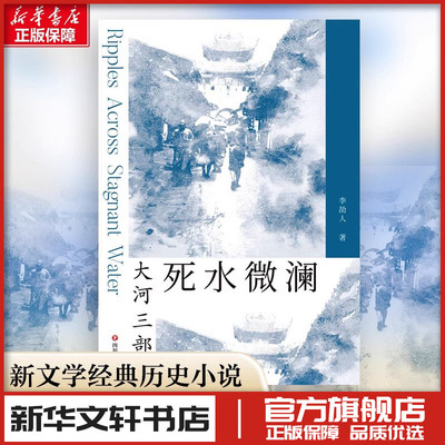 死水微澜 李劼人 著 暴风雨前大波大河三部曲 现代当代文学 新华文轩书店旗舰店官网正版图书书籍畅销书 四川文艺出版社
