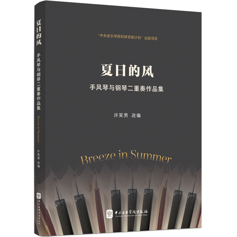 夏日的风——手风琴与钢琴二重奏作品集 许笑男 改编 艺术其它艺术 新华书店正版图书籍 中央音乐学院出版社