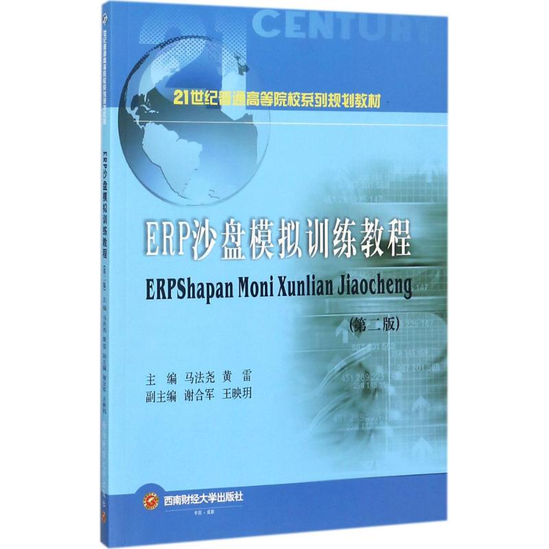 ERP沙盘模拟训练教程第2版 马法尧,黄雷 主编 企业管理大中专 新华书店正版图书籍 西南财经大学出版社