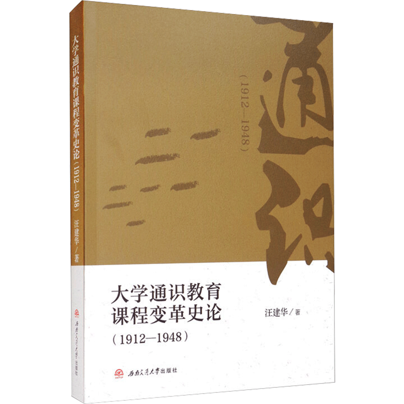 大学通识教育课程变革史论（1912—1948） 汪建华, 著 著 教育/教育普及社科 新华书店正版图书籍 西南交通大学出版社
