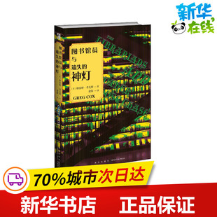 图书馆员与遗失的神灯 (美)格雷格·考克斯 著 赵阳 译 科幻小说文学 新华书店正版图书籍 新星出版社