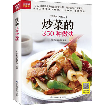 炒菜的350种做法 生活新实用编辑部 编 菜谱生活 新华书店正版图书籍 江苏科学技术出版社