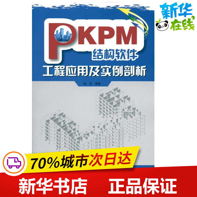 PKPM结构软件工程应用及实例剖析 杨星 建筑/水利（新）专业科技 新华书店正版图书籍 中国建筑工业出版社图片