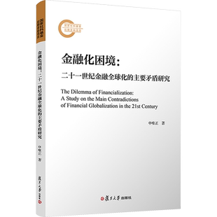 金融化困境:二十一世纪金融全球化的主要矛盾研究 申唯正 著 金融经管、励志 新华书店正版图书籍 复旦大学出版社