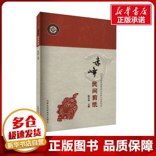 赤峰民间剪纸 陈玉华 编 工艺美术（新）艺术 新华书店正版图书籍 内蒙古科学技术出版社