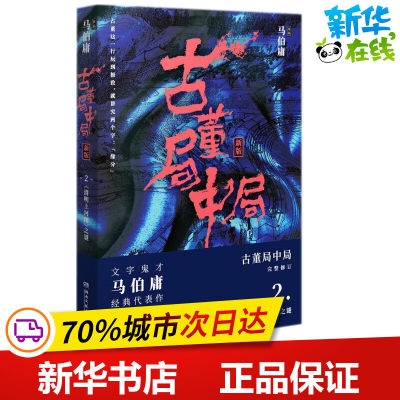 古董局中局.2新版2 马伯庸 著 著 侦探推理/恐怖惊悚小说文学 新华书店正版图书籍 湖南文艺出版社