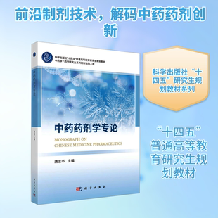 中药药剂学专论 唐志书 主编 编 大学教材大中专 新华书店正版图书籍 科学出版社