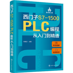 西门子S7-1500 PLC编程从入门到精通 向晓汉 编 电子电路专业科技 新华书店正版图书籍 化学工业出版社