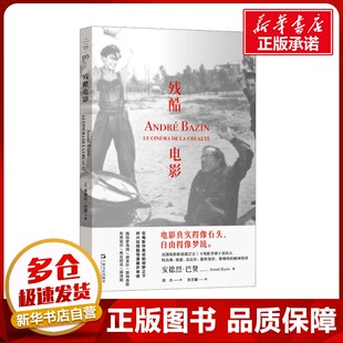 残酷电影 (法)安德烈·巴赞 著 周杰 译 文学作品集艺术 新华书店正版图书籍 上海文艺出版社