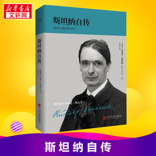 社 著 圖書籍 譯 著;王劍南 斯坦納自傳 Rudolf 中國(guó)文聯(lián)出版 Steiner 財(cái)經(jīng)人物社科 奧 魯?shù)婪颉に固辜{ 新華書店正版