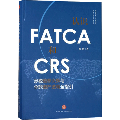 认识FATCA和CRS:涉税信息交换与全球资产透明全指引 燕彬 著 法学理论社科 新华书店正版图书籍 中国法律图书有限公司