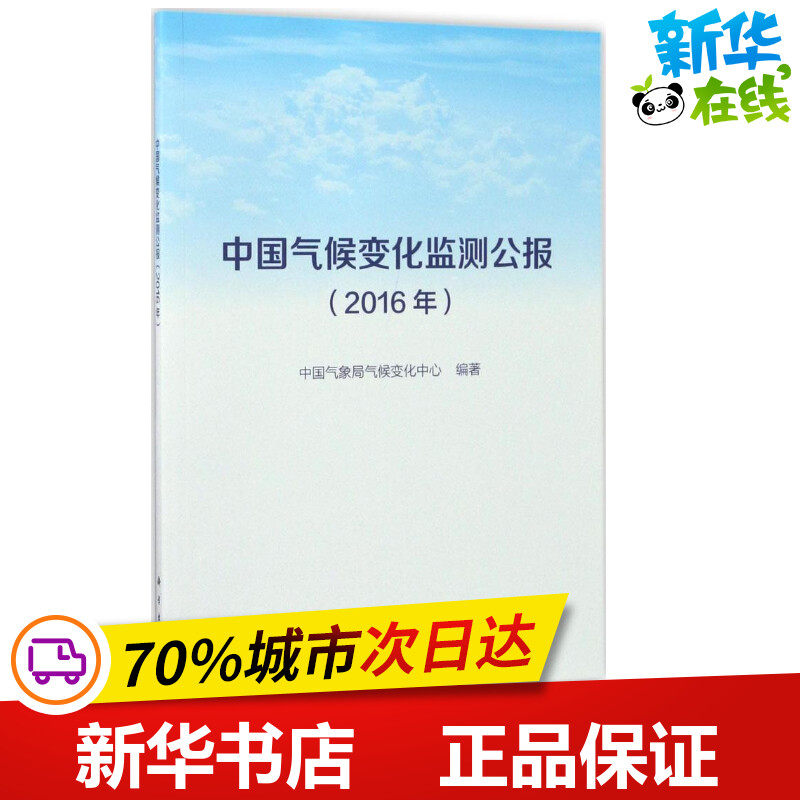 中国气候变化监测公报2016年 中国气象局气候变化中心 编著 著 地震专业科技 新华书店正版图书籍 科学出版社