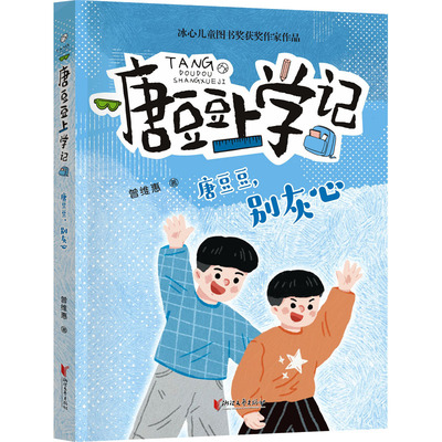唐豆豆,别灰心 曾维惠 著 儿童文学少儿 新华书店正版图书籍 浙江文艺出版社