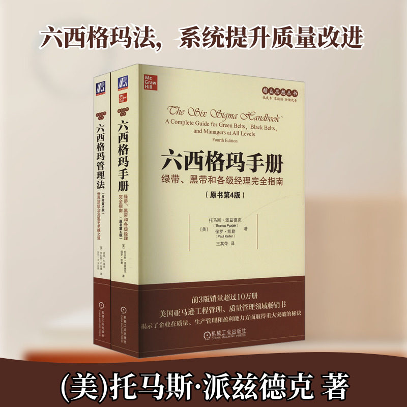 精益思想丛书六西格玛系列(套装)(六西格玛手册+六西格玛管理法)(全2册)